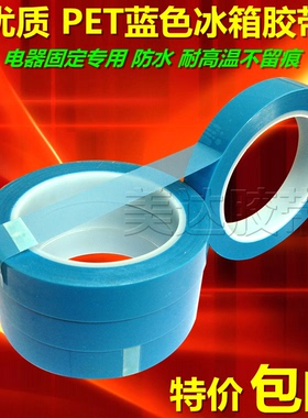 PET蓝色冰箱胶带打印机空调传真机固定强力无痕不残胶单面胶50米