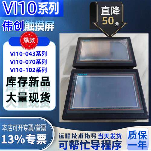 议价触摸屏VI10-070S-LI10-043S-L VI-102AE VI10-070D/V110-