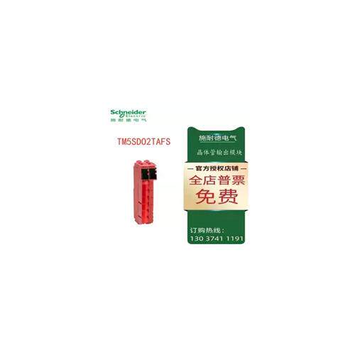 议价施耐德 晶体管2A输出模块 TM5SDO2TAFS