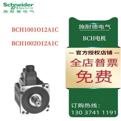 议价施耐德BCH伺服电机BCH1001O12A1C/BCH1002O12A1C