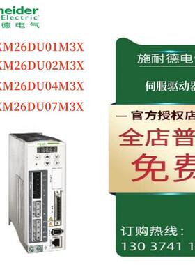 议价施耐德伺服驱动器LXM26DU01M3X/26DU02M3X/26DU04M3X/26DU07M