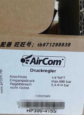 议价全新AirCom减压阀 HP300-415S现货1/4NPT 最大690bAr