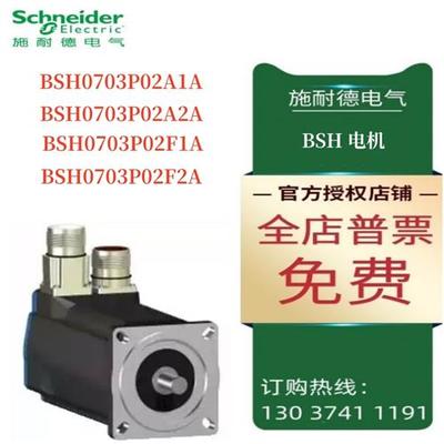 议价施耐德BSH电机BSH0703P02A1A/3P02A2A/03P02F1A/03P02F2A