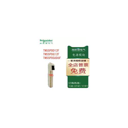 议价施耐德电源模块TM5SPDG6D6F/TM5SPDG12F/TM5SPDD12F