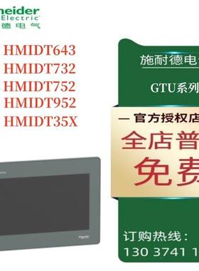 议价施耐德显示模块HMIDT643/HMIDT732/HMIDT752/HMIDT952/HMIDT3