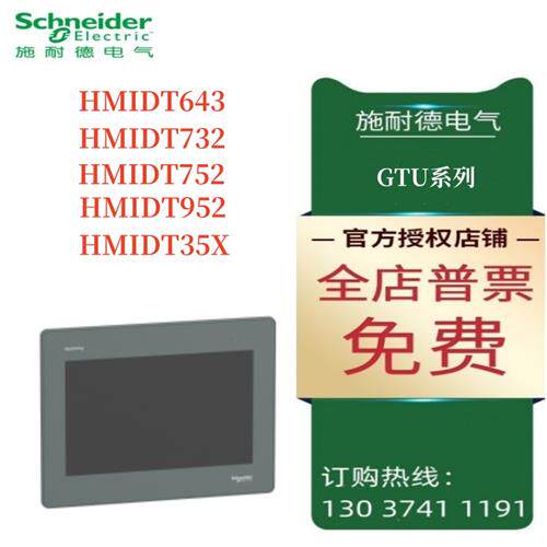 议价施耐德显示模块HMIDT643/HMIDT732/HMIDT752/HMIDT952/HMIDT3