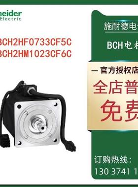 议价施耐德BCH伺服电机 BCH2LF0733CA5C/33CF5C/33MA5C