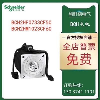 议价施耐德BCH伺服电机 BCH2LF0733CA5C/33CF5C/33MA5C
