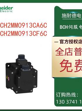 议价施耐德BCH伺服电机BCH2MM0913CF6C/BCH2MM0913CA6C