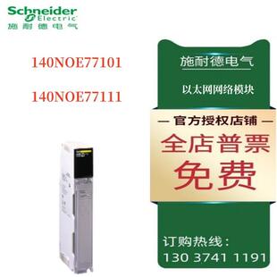 议价施耐德以太网网络 TCP/IP 模块140NOE77101/140NOE77111