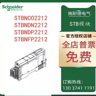 议价施耐德STB接口模块STBNCO2212/STBNDN2212/STBNDP2212/STBNFP