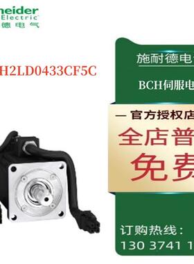 议价施耐德BCH伺服电机 BCH2LD0433CF5C
