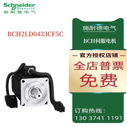 议价施耐德BCH伺服电机 BCH2LD0433CF5C