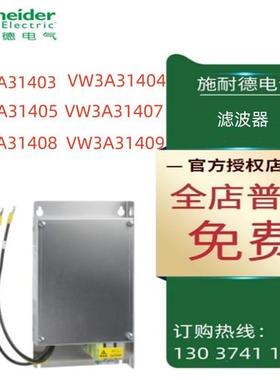 议价施耐德EMC输入滤波器VW3A31403/31404/31405/31407/31408/A31