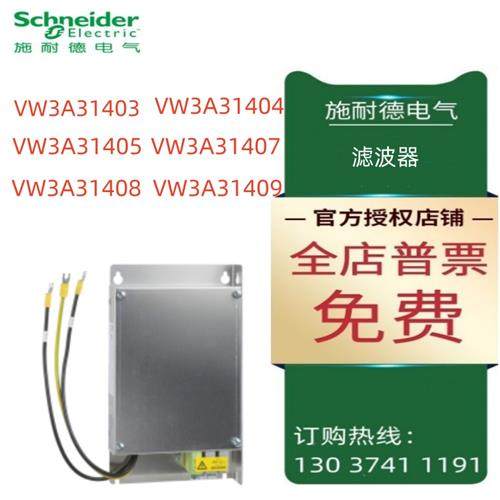 议价施耐德EMC输入滤波器VW3A31403/31404/31405/31407/31408/A31