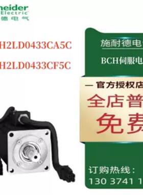 议价施耐德BCH伺服电机BCH2LD0433CA5C/BCH2LD0433CF5C