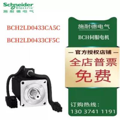 议价施耐德BCH伺服电机BCH2LD0433CA5C/BCH2LD0433CF5C