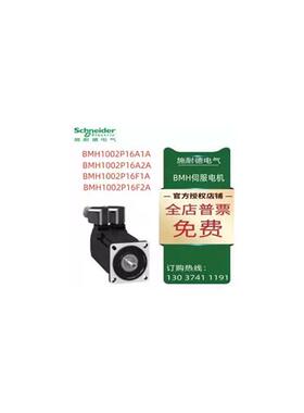 议价施耐德BMH伺服电机BMH1002P16A1A/02P16A2A/02P16F1A/02P16F2