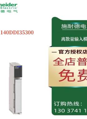 议价施耐德离散量输入模块140DDI35300