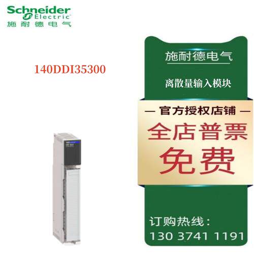 议价施耐德离散量输入模块140DDI35300