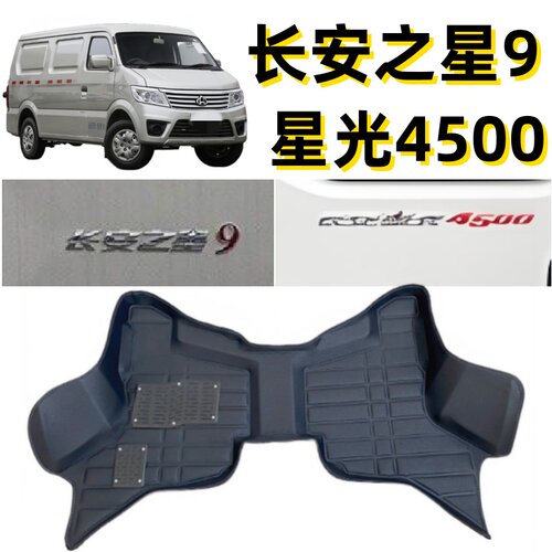 长安之星9脚垫之星9EV前排星光4500大包围新能源厢货车面包车专用