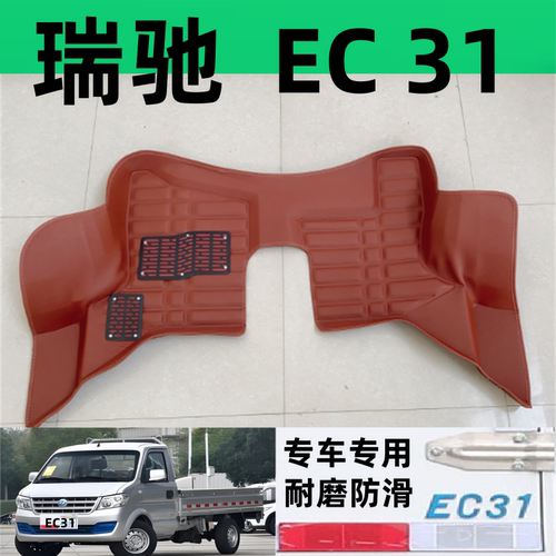 瑞驰新能源EC31脚垫EC31L EC31S单排EC35电车货卡厢式改装前排