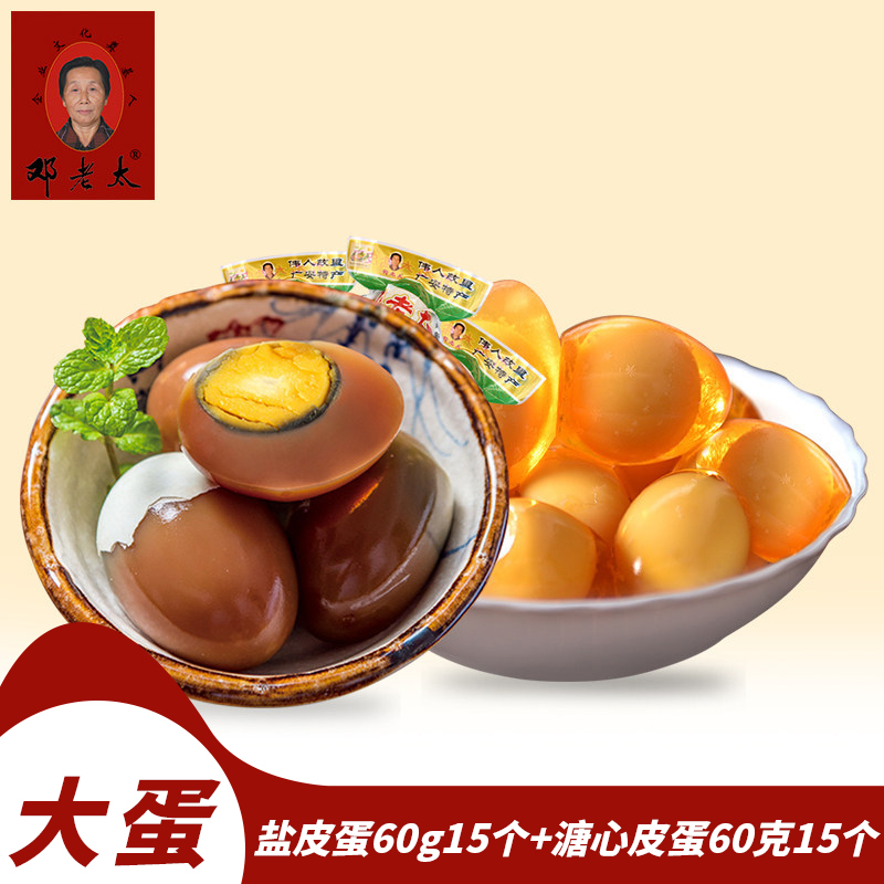 邓老太盐皮蛋60g15个+溏心皮蛋60克15个组合糖心松花蛋广安盐皮蛋|msdalam kategori daging perikanan/Buah-buahan segar dan sayur-sayuran/dimasak, telur/telur Produk, Telur dan produk telur diproses, lain - dari Buy2taobao.com untuk memberikan perkhidmatan ejen Taobao profesional membeli