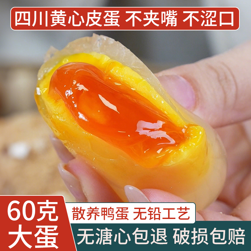 四川皮蛋黄心黄金溏心鸭皮蛋松花蛋无铅工艺特产传统灰包手工整箱,水产肉类/新鲜蔬果/熟食,松花/皮蛋,淘宝优惠券,粉丝福利购,淘宝优惠卷