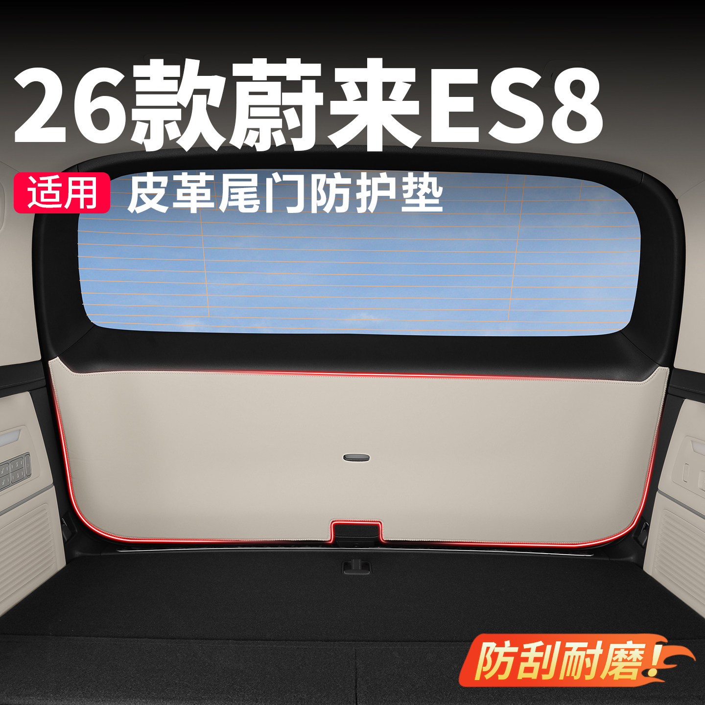 26款蔚来ES8后备箱门防护垫