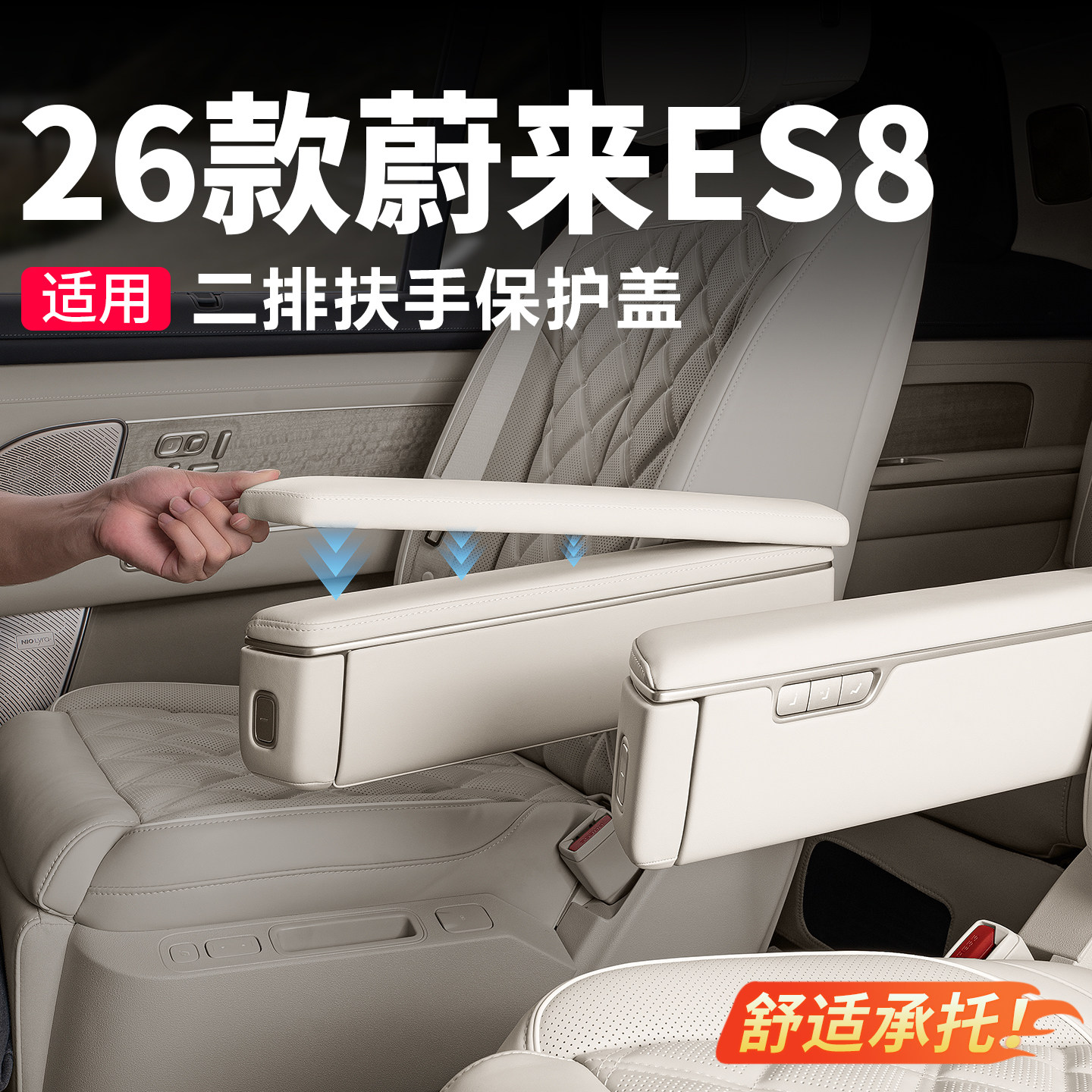 26款蔚来ES8座椅二排扶手保护盖