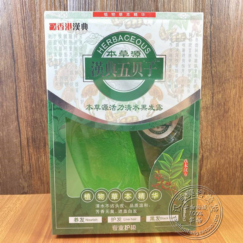 香港汉典五贝子本草源活力清水黑发露 天然植物染发剂膏草本焗油