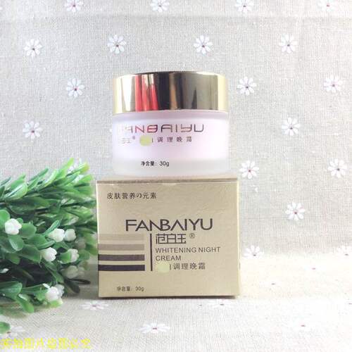 范白玉调理晚霜30g 灰暗黄气皮肤或斑后保养