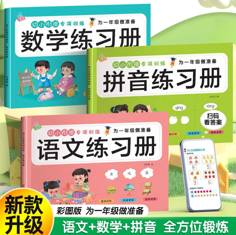 老师推荐幼升小练习册全套