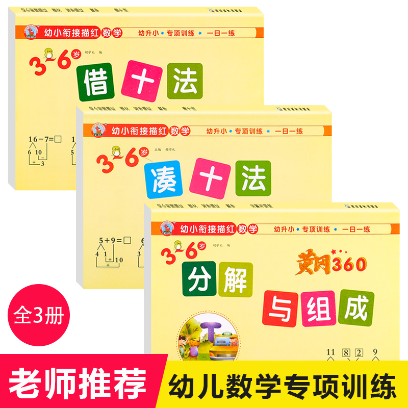 凑十法借十法幼小衔接一日一练数学专项综合练习题10十20以内加减法天天练平十法破十法分解与组成幼儿园大班学前班练习册教材全套