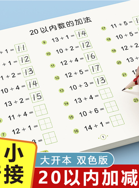 二十20以内加减法天天练口算题卡幼小衔接每日一练数学练习题教材全套一日一练幼升小衔接进位退位练习册幼儿园大班学前班寒假作业