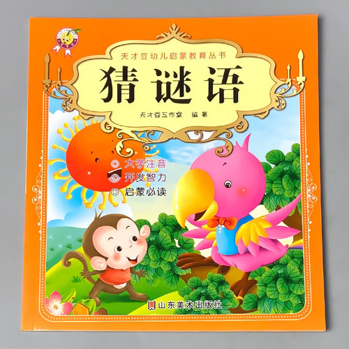 猜谜语幼儿园大字注音版