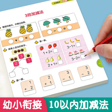 幼儿园数学启蒙教材十10以内加减法练习册天天练幼小衔接中班大班每日一练数学专用教材思维训练幼儿园教材全套一日一练暑假作业书