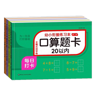 二十20以内加减法天天练口算题卡幼小衔接每日一练数学练习题教材全套一日一练幼升小衔接进位退位练习册幼儿园大班学前班寒假作业
