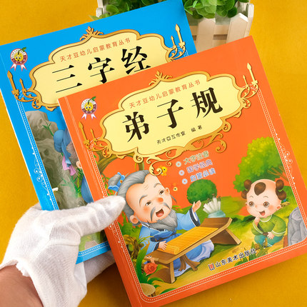 三字经弟子规注音版小学生一年级幼儿早教国学经典正版诵读书籍课外书必读老师推荐带拼音国学启蒙儿童适合中大班幼儿园阅读的绘本