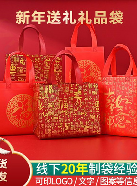 1-50防水红色福字无纺布手提袋新年送礼无纺布福袋加厚烟酒礼品袋