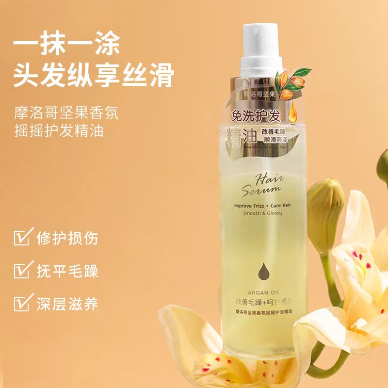 名创优品摩洛哥护发精华修护毛燥