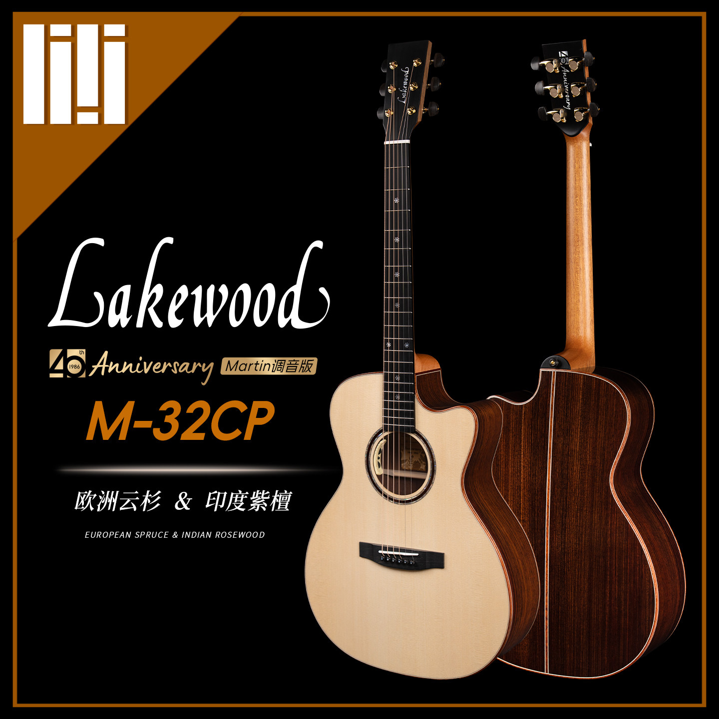 德国Lakewood 40周年M-32CP 欧洲云杉印度紫檀指弹民谣电箱木吉他