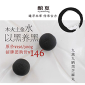 新鲜限定 15天量 酿夏道系九蒸九晒黑芝麻丸