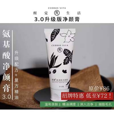 醒觉3.0氨基酸净颜膏洗面奶