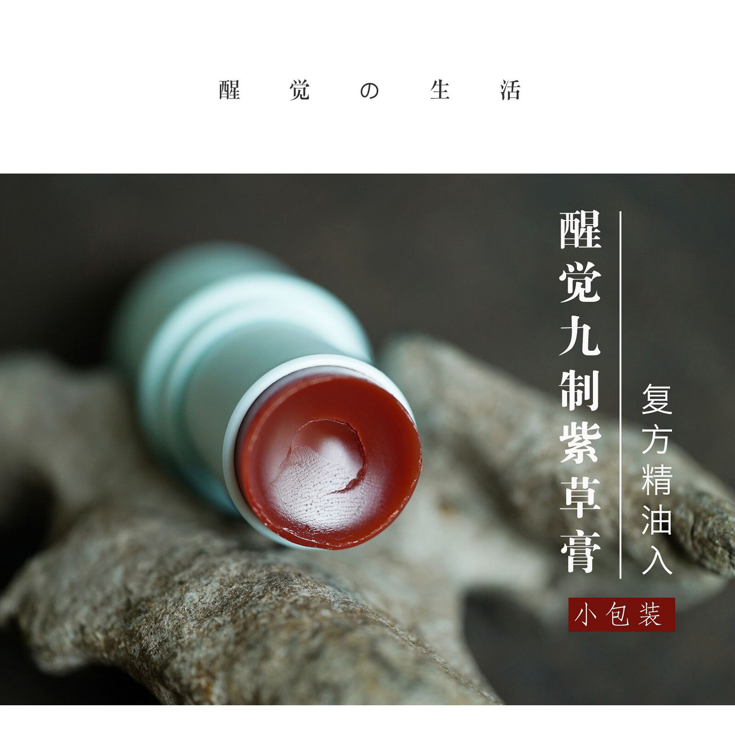 镇店 醒觉九制紫草精油膏  敏感泛红 蚊虫叮咬 7g