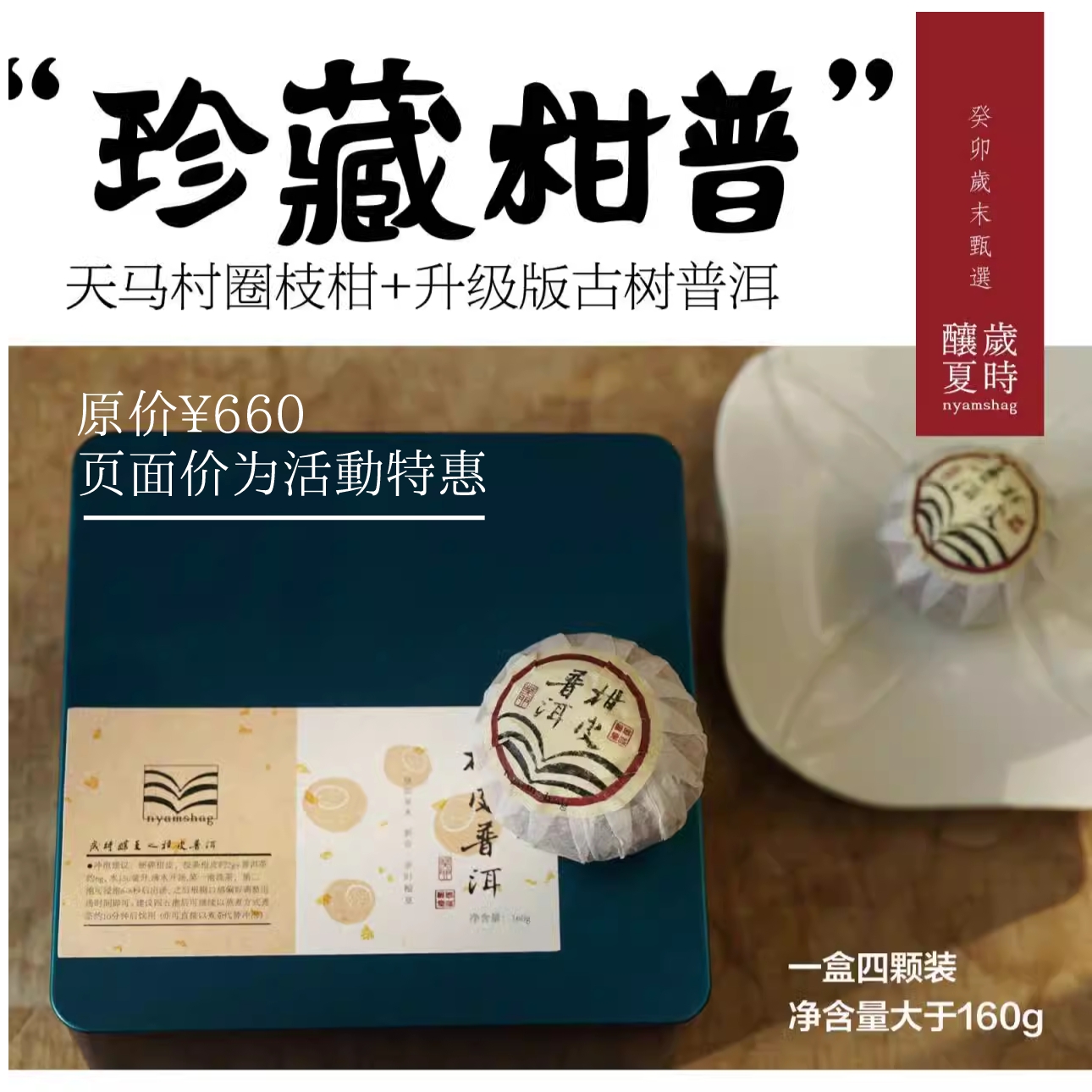 岁时酿夏珍藏柑皮普洱 精选古树熟普圈枝红柑陈皮 纯粹交融 160g