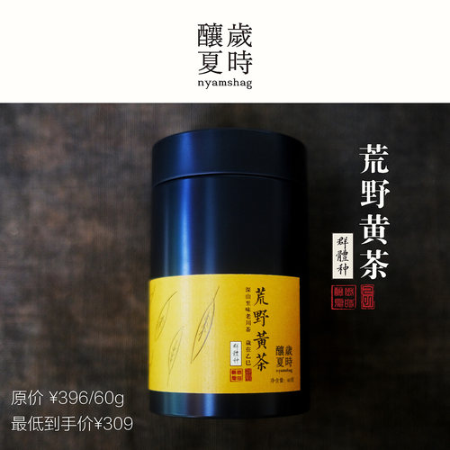 岁时酿夏制茶 荒野黄茶 深山老川茶 特制闷黄工艺 60g