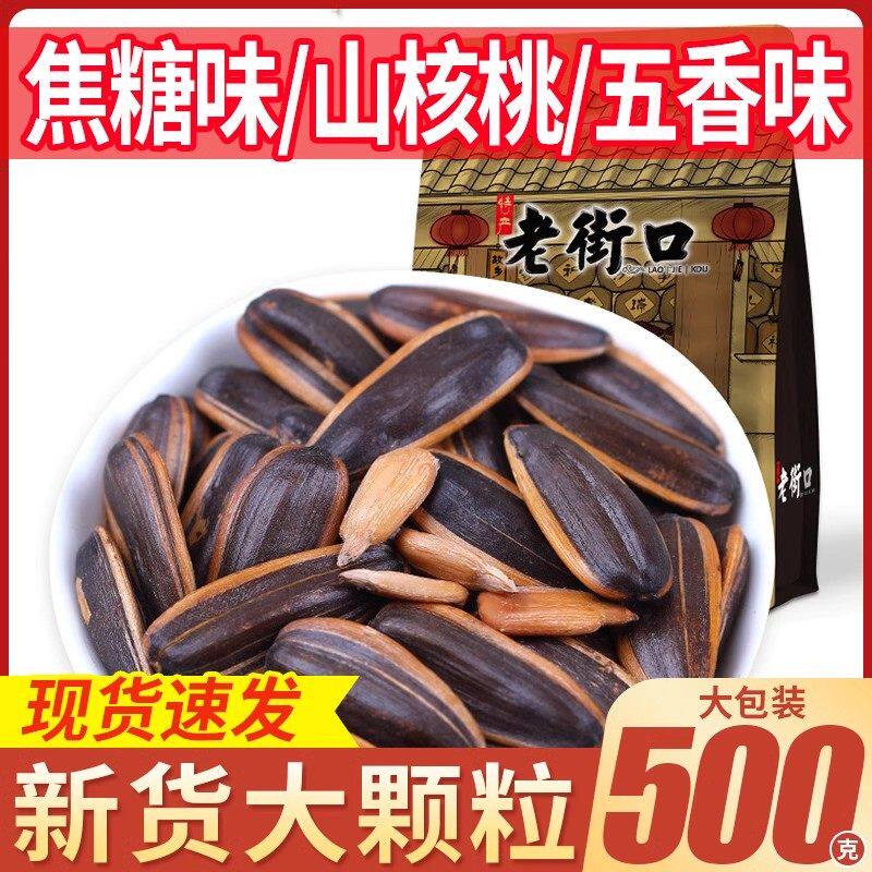 老街口瓜子焦糖五香味葵瓜子山核桃奶油味过年吃的小零食葵花籽