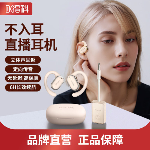 无线直播耳机不入耳舒适佩戴