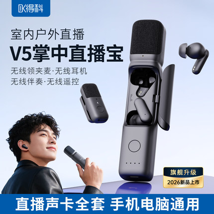 得科V5无线直播声卡设备全套户外耳机麦一体耳返立体声降噪跳舞PK